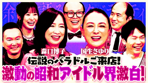 これ余談なんですけど・・・ 森口博子、国生さゆり、トレンディエンジェルが来店！花の85年デビュー！時代を駆け抜けた仲良しバラドル！