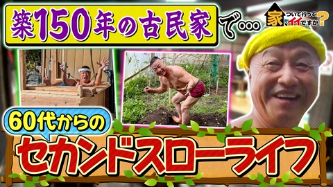 家、ついて行ってイイですか？ 日本縦断2時間SP★築150年古民家で自給自足ライフ