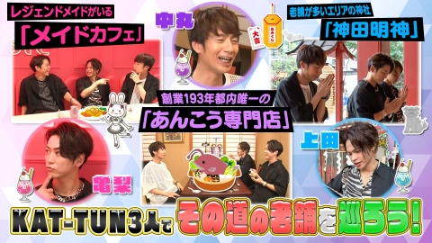何するカトゥーン？ KAT-TUN3人でその道の老舗を巡ろう！後編