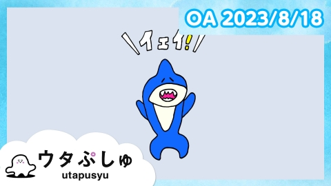 シナぷしゅ ウタぷしゅ