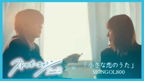 ストロボ・エッジ 【ダイジェスト】 「ストロボ・エッジ」 × 「小さな恋のうた」 スペシャル映像 〈Season１＆２ 名場面集〉 _「ストロボ・エッジ　Season２」