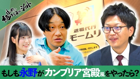 永野に絶対来ないシゴト もしも、型破り芸人・永野が【カンブリア宮殿風な番組】を司どったら…