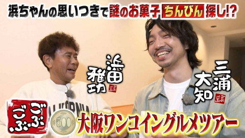 ごぶごぶ 「三浦大知と大阪ワンコイングルメツアー！」(＃640)
