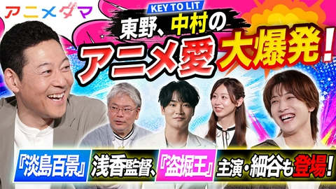 アニメダマ 第3回 東野幸治＆中村嶺亜が“推し作品”に大興奮！『淡島百景』や『サンダー3』の魅力に迫る！