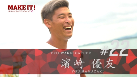MAKE IT! ウェイクボード日本一！濱崎優友　大技への挑戦