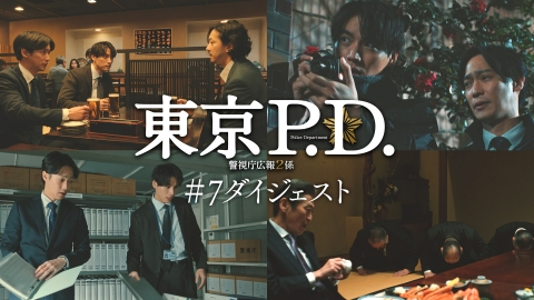東京P.D. 警視庁広報2係 第8話 みどころ