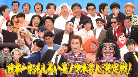 ネタパレ 賞金百万円！日本一おもしろいモノマネ芸人決定
