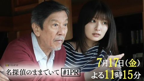 名探偵のままでいて 【予告】「名探偵のままでいて」【第1話】7月17日（金）よる11時15分