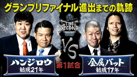 THE SECOND～漫才トーナメント～2024 ハンジロウ＆金属バットの軌跡