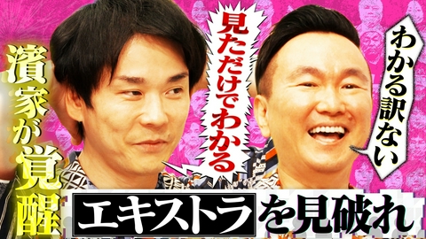かまいガチ 濱家の「エキストラ見ただけで絶対わかる」を検証！