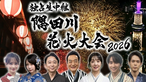 独占生中継 隅田川花火大会 2026 独占生中継　隅田川花火大会２０２６★夏の風物詩！東京の夜空彩る豪華２万発
