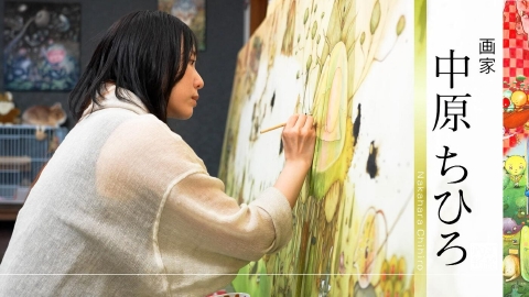 京都知新 ＃489「画家・中原ちひろ」