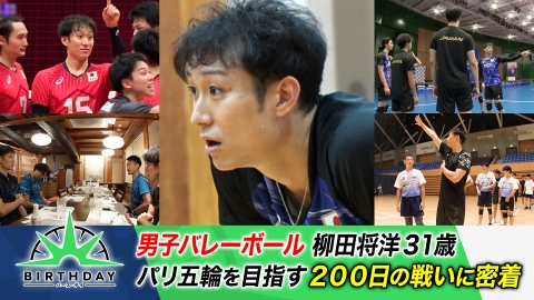 バース･デイ パリ五輪を目指す200日の戦いに密着！バレーボール柳田将洋
