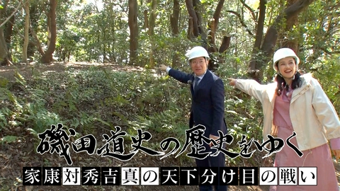 磯田道史の歴史をゆく 家康対秀吉 真の天下分け目の戦い