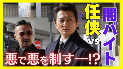 日本統一 東京編 7月2日(水)放送分 第1話 「事件の幕開け！任侠vs闇