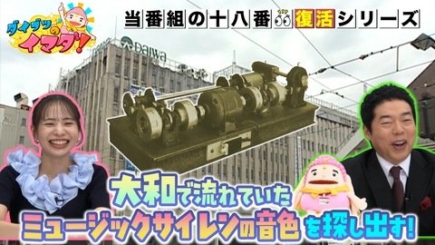 ダイブツのイマダ！ 大和のミュージックサイレンの音色をもう一度
