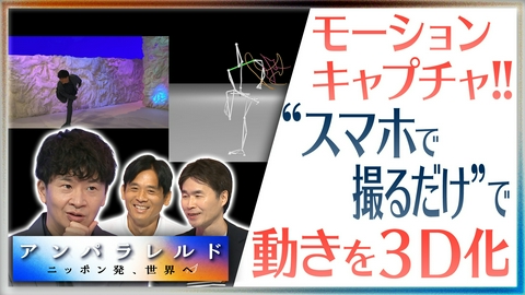 アンパラレルド～ニッポン発、世界へ～ 勘頼みのリハビリが劇的変化？カメラ1台で3D解析＆動きの数値化で“医療格差”を解消！