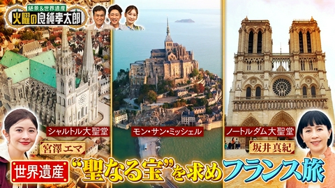 絶景＆世界遺産　火曜の良純孝太郎 坂井真紀＆宮澤エマ フランスの世界遺産“モン・サン・ミッシェル”へ！