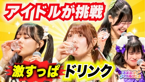はばたけ！アイドルフェス すべての瞬間は君だった。の白熱ライブ！