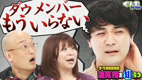 くりぃむナンタラ ダウ90000蓮見を知ろう！