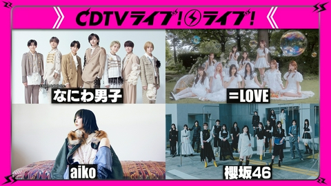 CDTV ライブ! ライブ! なにわ男子★＝LOVE★aiko★櫻坂46★緑黄色社会★Little Glee Monster★連打ソング
