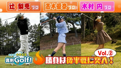 女子プロ木本若菜の真剣Ｇｏｌｆ！ 辻梨恵＆髙木優奈&木村円 編 Vol.2