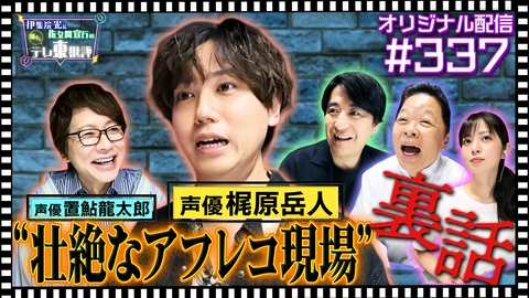 伊集院光＆佐久間宣行の勝手にテレ東批評 【配信オリジナル】声優・梶原岳人が語る“壮絶なアフレコ現場”裏話！