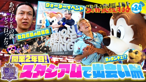 サッカー応援するよ　～お見送り芸人しんいちのボールと奏でる出会い旅～ 広島 新スタジアムの魅力を浴びる出会い旅