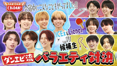 DAN! DAN! EBiDAN!～新章～ 最終審査内容発表＆先輩とバラエティ対決