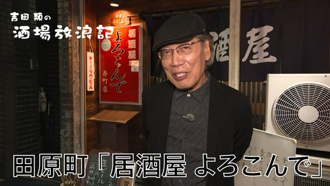 吉田類の酒場放浪記 田原町「居酒屋　よろこんで」