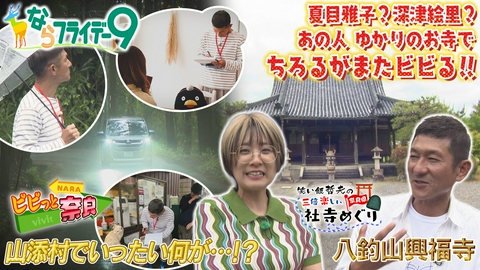 ならフライデー９ 哲夫が山添村ガストロノミー・サスペンスツアーへ