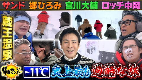 帰れマンデー見っけ隊!! 【郷ひろみ】参戦！サンド＆宮川大輔＆ロッチ中岡 山形「蔵王温泉」でスノーモンスターに挑むテンションぶち上げ男5人爆笑旅！