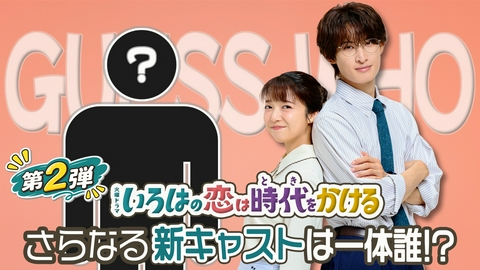 いろはの恋は時代をかける 新キャスト第2弾！上白石萌音×向井康二がヒントを公開??