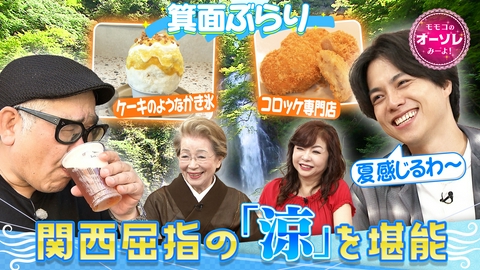 モモコのOH！ソレ！み～よ！ 兵動ぶらり IN 箕面▼大滝と緑に癒やされて“涼活”