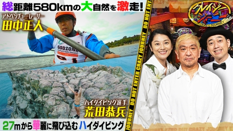 クレイジージャーニー 7月10日(月)放送分 日本唯一！新競技27mから超