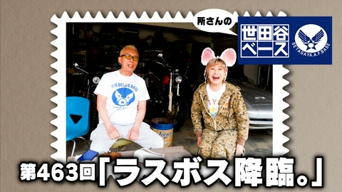 所さんの世田谷ベース 「ラスボス降臨。」
