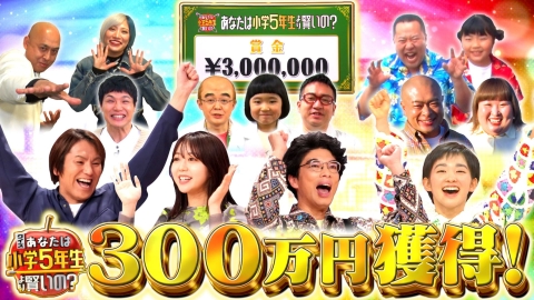 クイズ！あなたは小学5年生より賢いの？ 4月19日(金)放送分 意外
