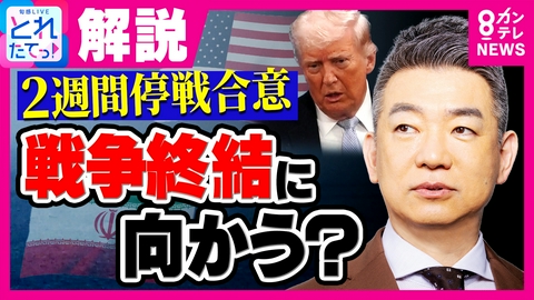 旬感LIVE とれたてっ！ イラン攻撃2週間の停戦合意「楽観視できない“かりそめの停戦”」と専門家　橋下徹氏「トランプさんに楯突くのはできないにせよ…」と提言　予断許さぬイラン情勢