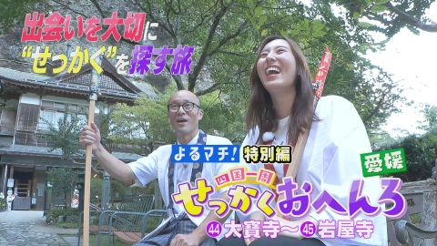 四国一周せっかくおへんろ 愛媛・住みます芸人おすすめ「せっかく」旅