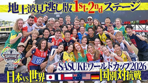 SASUKE ワールドカップ2026 【前編】1stステージ、2ndステージ