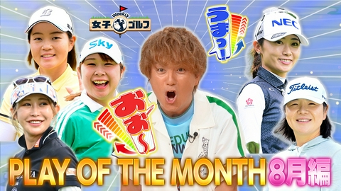 Weekly女子ゴルフ 8月スーパープレー特集＆プレーオブザマンス発表！