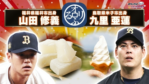 オリックス、ちょっといいですか？ ふるさと自慢　九里＆山田