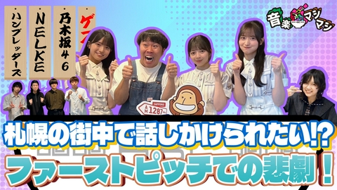 音楽マシマシ 乃木坂46から金川紗耶・瀬戸口心月・長嶋凛桜が登場！
