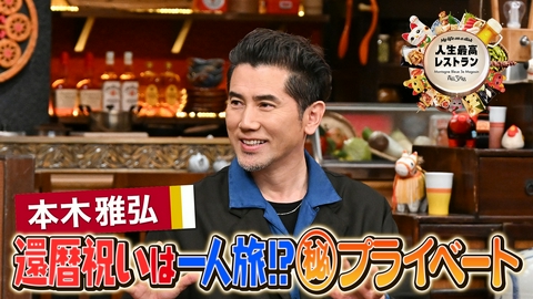 人生最高レストラン ゲスト：本木雅弘