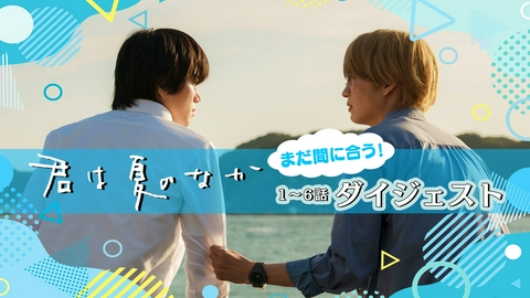君は夏のなか 「君は夏のなか」第1話～第6話ダイジェスト動画