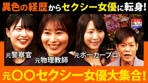 じっくり聞いタロウ～スター近況（秘）報告～ 元○○セクシー女優大集結SP