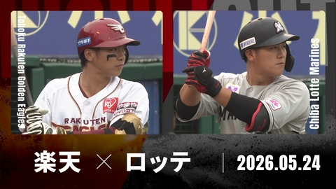 プロ野球ハイライト 東北楽天 vs. 千葉ロッテ 5月24日 楽天モバイル