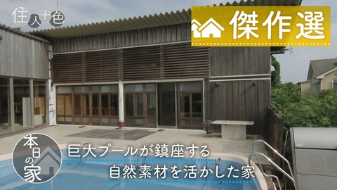 住人十色～家の数だけある 家族のカタチ～ ＃785「女性ひとりでセルフビルド！木や土の力を活かす自然素材の家」