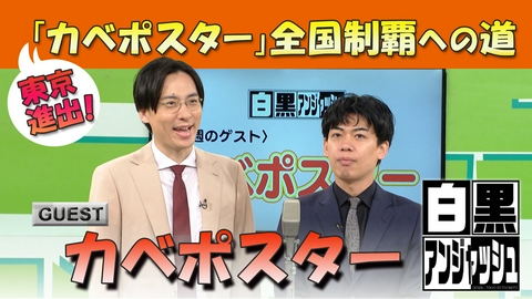 白黒アンジャッシュ 白黒アンジャッシュ▽東京進出！「カベポスター」全国制覇への道