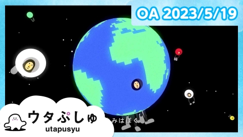 シナぷしゅ ウタぷしゅ